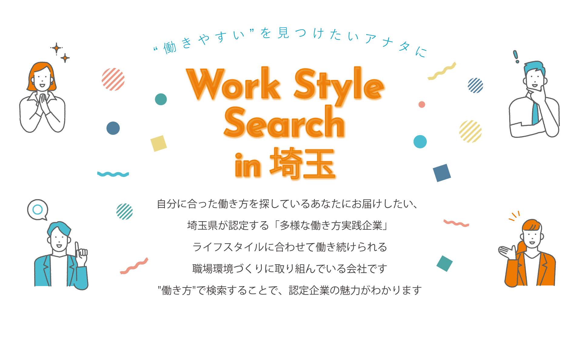 埼玉県多様な働き方実践企業トップ画像