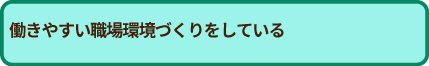 テレワークやフレックスタイムなど独自の取組がある