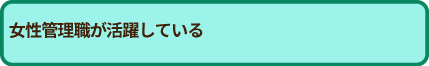 育児・介護休業から復帰しやすい
