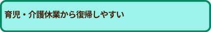 男性従業員の育児休業等の取得が定着している