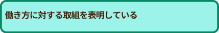 残業少なめor 有給休暇取得率が高め