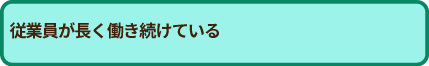 従業員が長く働き続けている