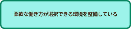 柔軟な働き方が選択できる環境を整備している