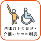 法律以上の育児・介護のための制度アイコン