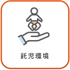 託児環境アイコン