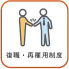 復職・再雇用制度アイコン