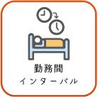 勤務間インターバルアイコン