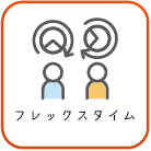 フレックスタイムアイコン