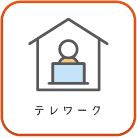 テレワーク