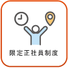 限定正社員制度アイコン
