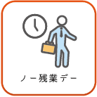 ノー残業デーアイコン