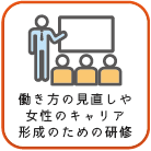 働き方の見直しや女性のキャリア形成のための研修
