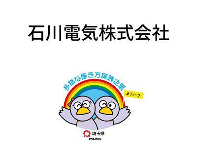石川電気株式会社の画像