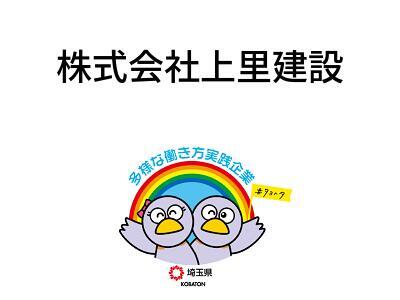 株式会社上里建設の画像