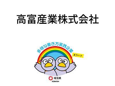 高富産業株式会社の画像