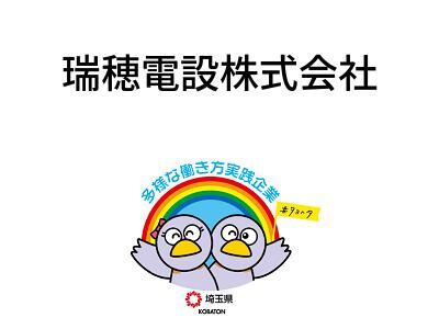 瑞穂電設株式会社の画像
