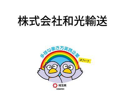 株式会社和光輸送の画像