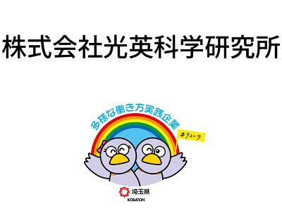 株式会社光英科学研究所の画像