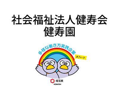 社会福祉法人健寿会 健寿園の画像