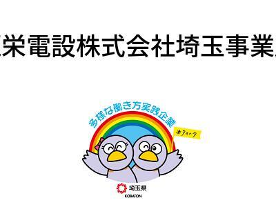 恒栄電設株式会社埼玉事業所の画像