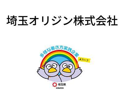 埼玉オリジン株式会社の画像