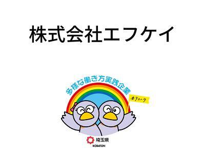 株式会社エフケイの画像