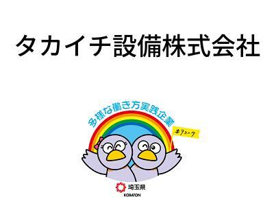 タカイチ設備株式会社の画像