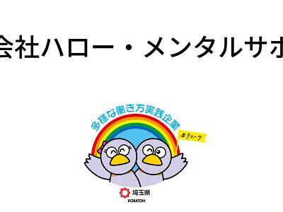 株式会社ハロー・メンタルサポートの画像