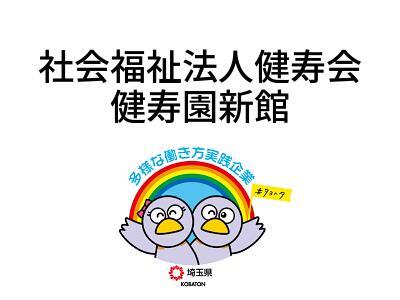 社会福祉法人健寿会　健寿園新館の画像