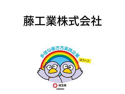 藤工業株式会社の画像