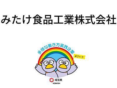 みたけ食品工業株式会社の画像
