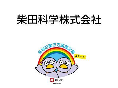 柴田科学株式会社の画像