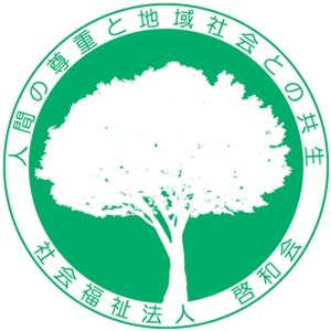 社会福祉法人　啓和会の画像