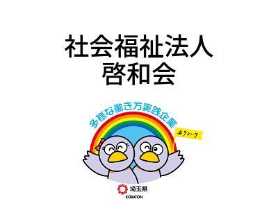 社会福祉法人　啓和会の画像