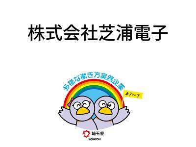 株式会社芝浦電子の画像