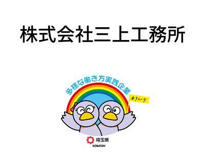 株式会社三上工務所の画像