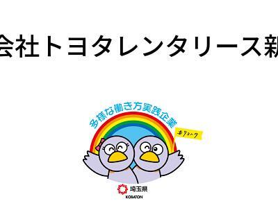 株式会社トヨタレンタリース新埼玉の画像