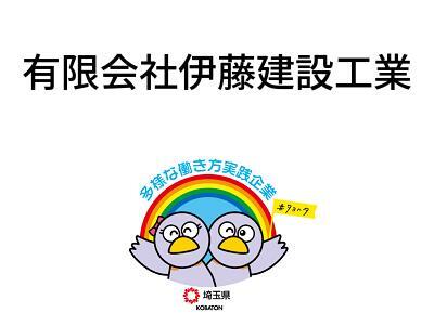 有限会社伊藤建設工業の画像