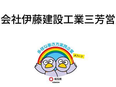 有限会社伊藤建設工業三芳営業所の画像