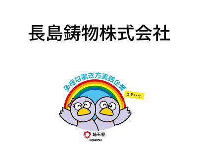 長島鋳物株式会社の画像