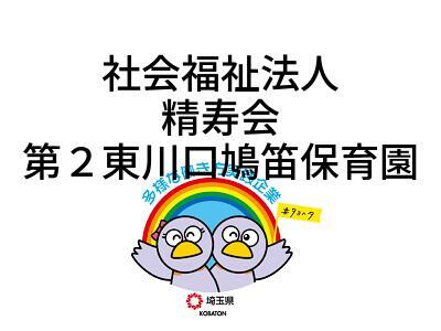 社会福祉法人　精寿会　第２東川口鳩笛保育園の画像