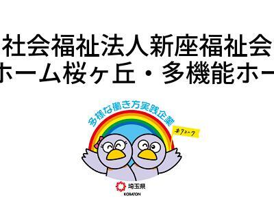 社会福祉法人新座福祉会　グループホーム桜ヶ丘・多機能ホーム桜ヶ丘の画像