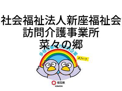 社会福祉法人新座福祉会　訪問介護事業所　菜々の郷の画像