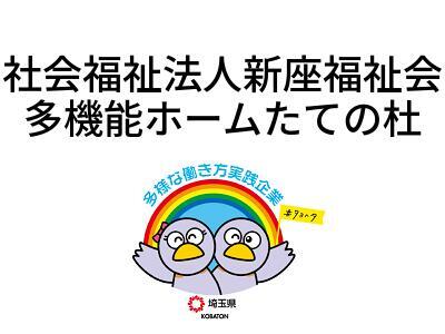 社会福祉法人新座福祉会　多機能ホームたての杜の画像