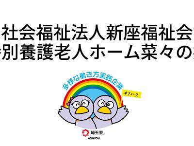 社会福祉法人新座福祉会　特別養護老人ホーム菜々の郷の画像
