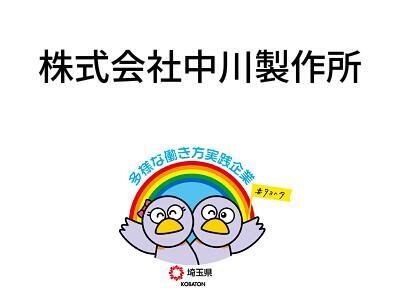 株式会社中川製作所の画像