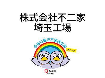 株式会社不二家　埼玉工場の画像