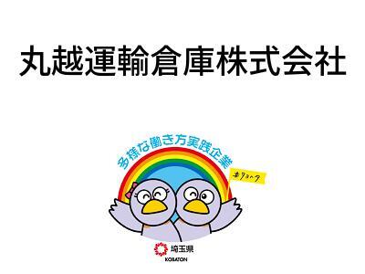 丸越運輸倉庫株式会社の画像
