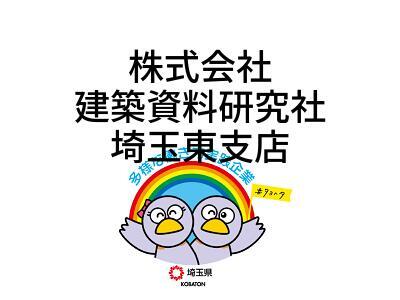 株式会社　建築資料研究社　埼玉東支店の画像