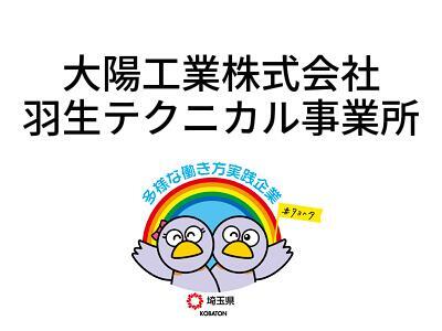 大陽工業株式会社　羽生テクニカル事業所の画像